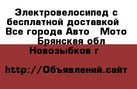 Электровелосипед с бесплатной доставкой - Все города Авто » Мото   . Брянская обл.,Новозыбков г.